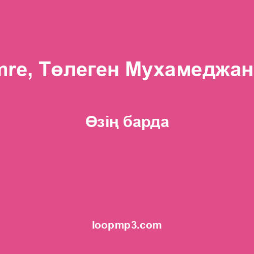 Amre, Төлеген Мухамеджанов - Өзің барда