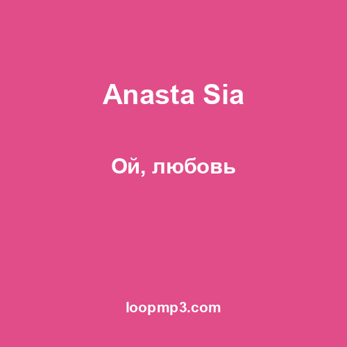 Anasta Sia - Ой, любовь
