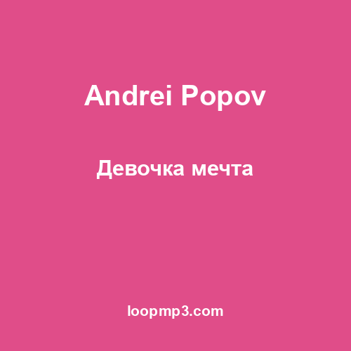 Andrei Popov - Девочка мечта