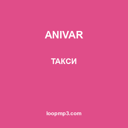 ANIVAR - ТАКСИ