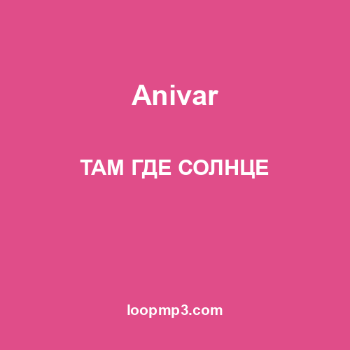 Anivar - ТАМ ГДЕ СОЛНЦЕ