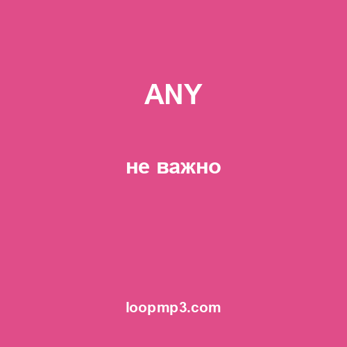 ANY - не важно