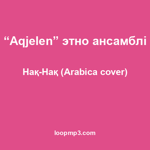 “Aqjelen” этно ансамблі - Нақ-Нақ (Arabica cover)