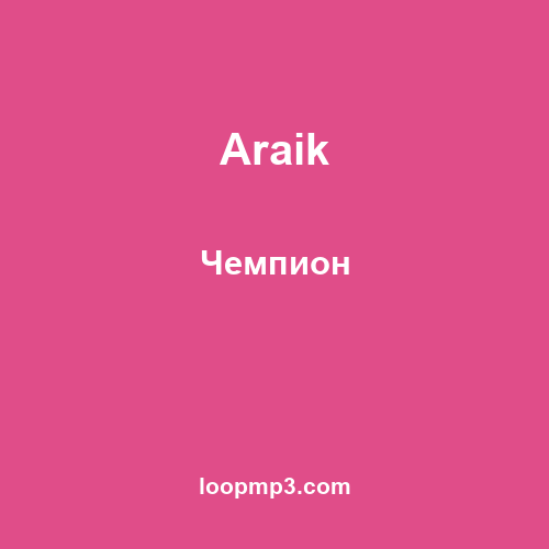 Araik - Чемпион