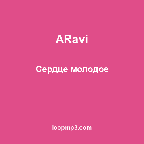 ARavi - Сердце молодое