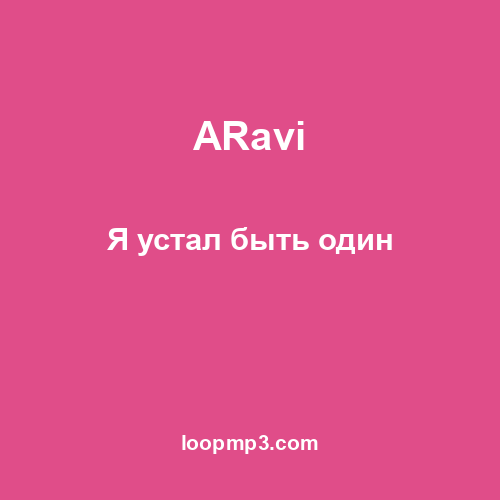 ARavi - Я устал быть один