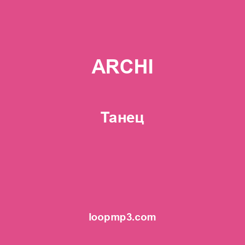 ARCHI - Танец