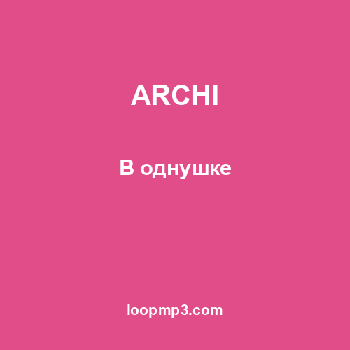 ARCHI - В однушке