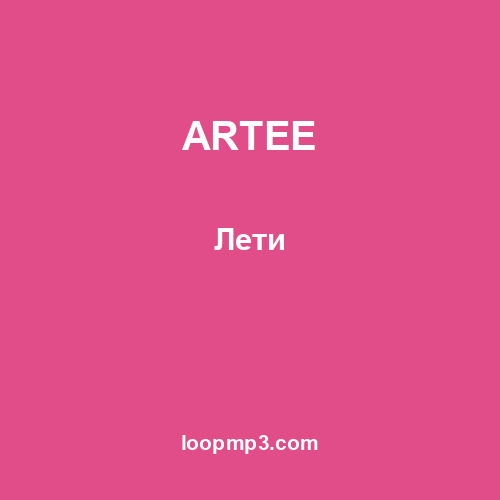 ARTEE - Лети