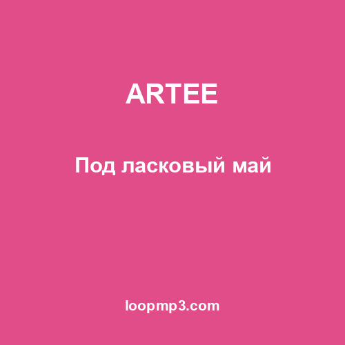 ARTEE - Под ласковый май