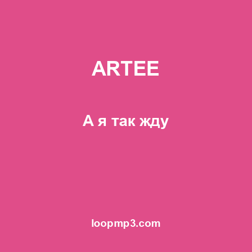 ARTEE - А я так жду
