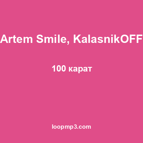 Artem Smile, KalasnikOFF - 100 карат