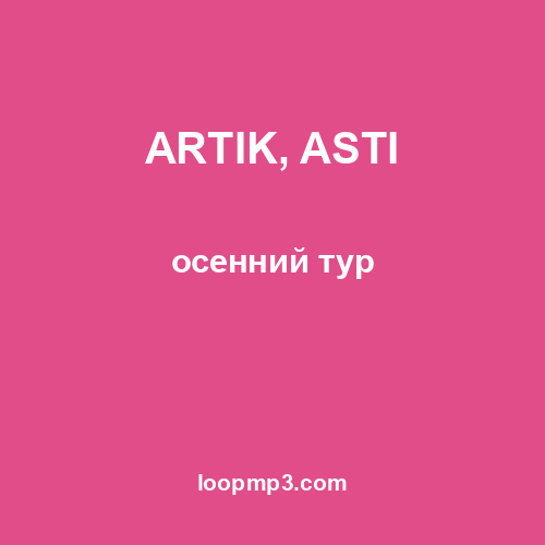 ARTIK, ASTI - осенний тур