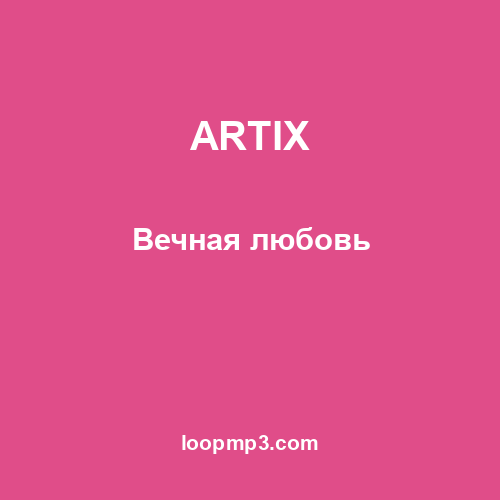 ARTIX - Вечная любовь