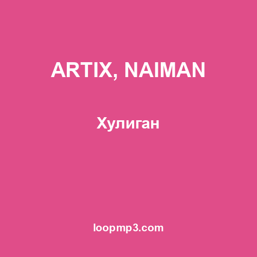ARTIX, NAIMAN - Хулиган