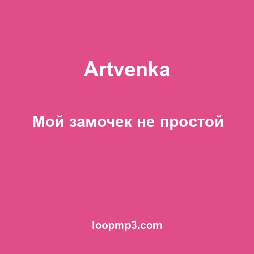 Artvenka - Мой замочек не простой