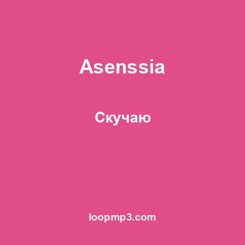 Asenssia - Скучаю