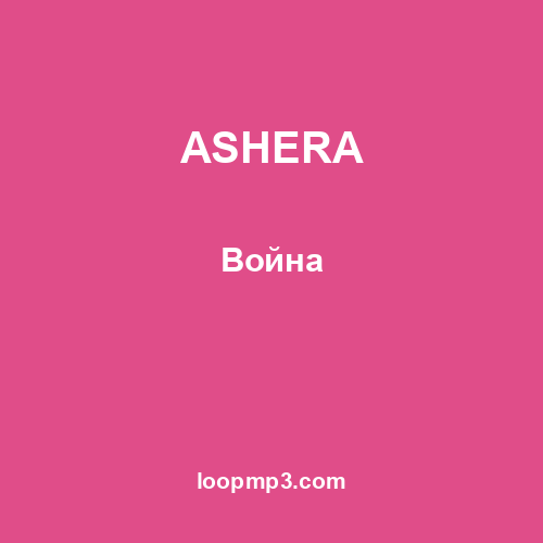 ASHERA - Война
