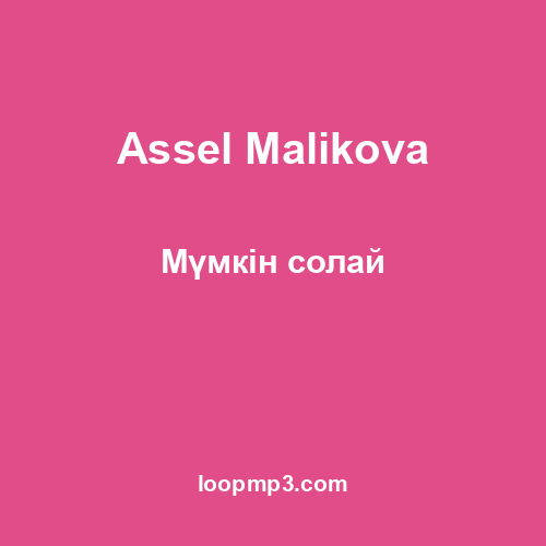 Assel Malikova - Мүмкін солай