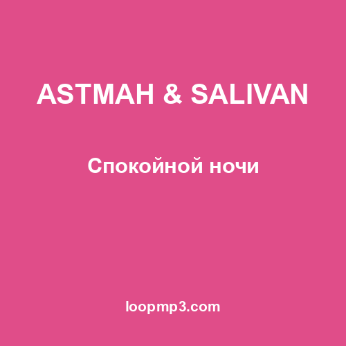 ASTMAH & SALIVAN - Спокойной ночи