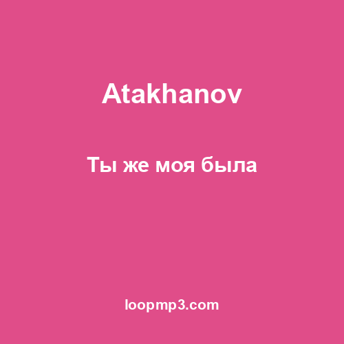 Atakhanov - Ты же моя была
