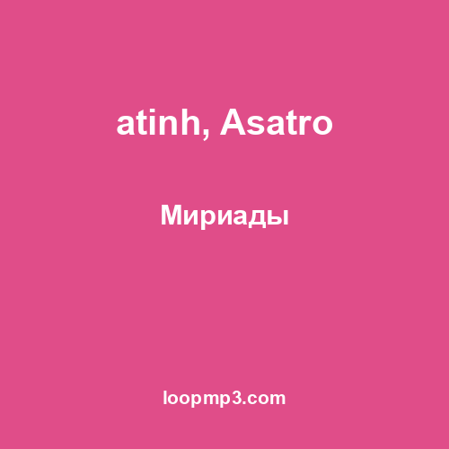 atinh, Asatro - Мириады