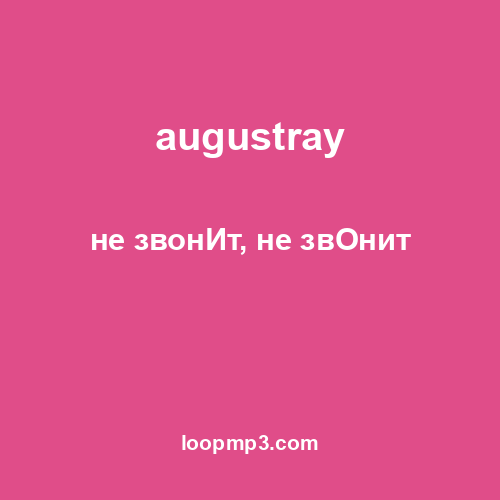 augustray - не звонИт, не звОнит