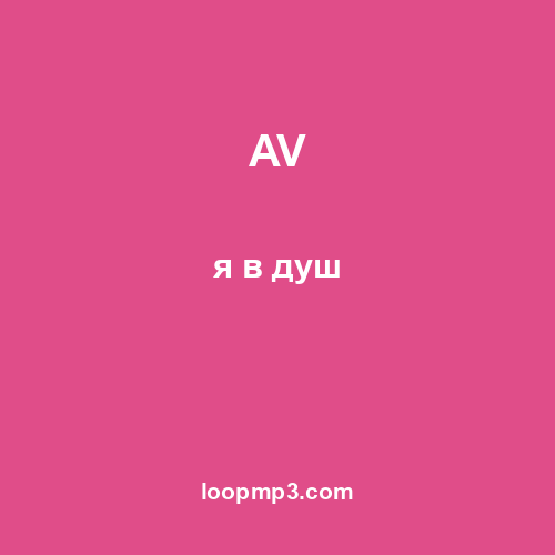 AV - я в душ