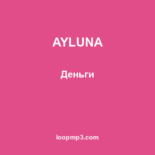 AYLUNA - Деньги