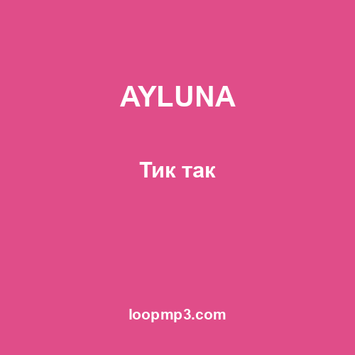 AYLUNA - Тик так