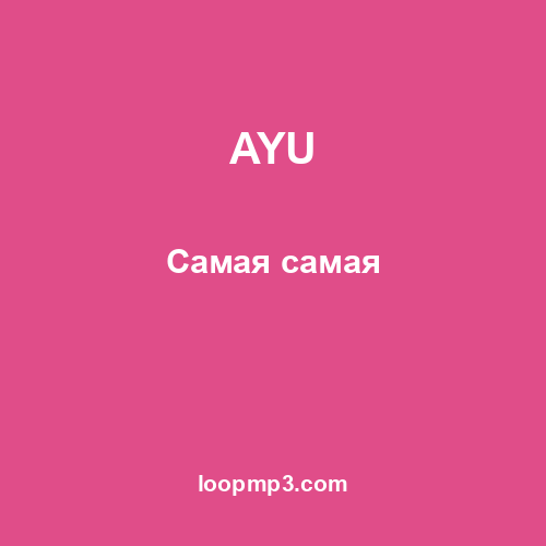 AYU - Самая самая
