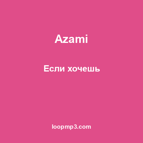 Azami - Если хочешь