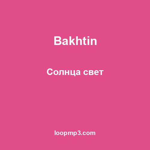 Bakhtin - Солнца свет