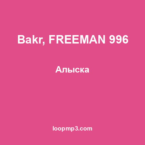 Bakr, FREEMAN 996 - Алыска