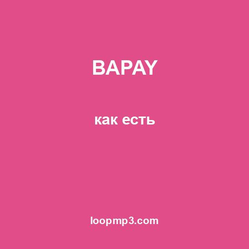 BAPAY - как есть