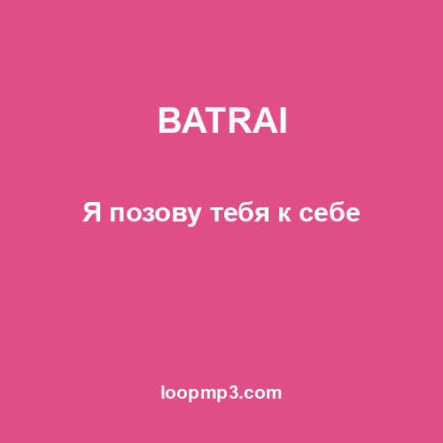 BATRAI - Я позову тебя к себе