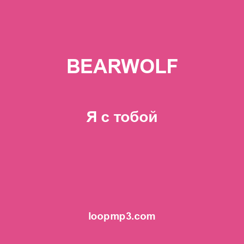 BEARWOLF - Я с тобой