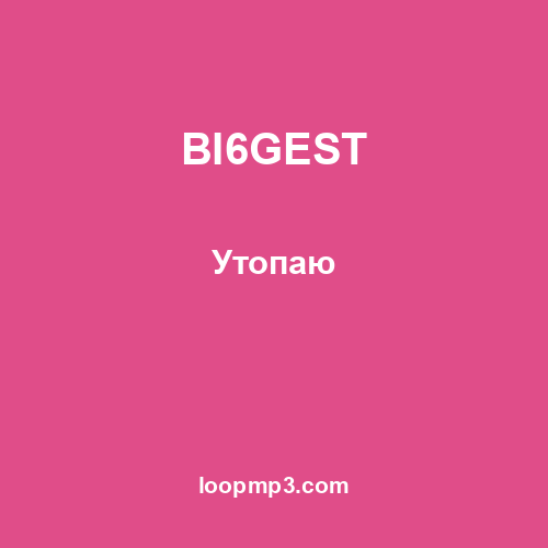 BI6GEST - Утопаю