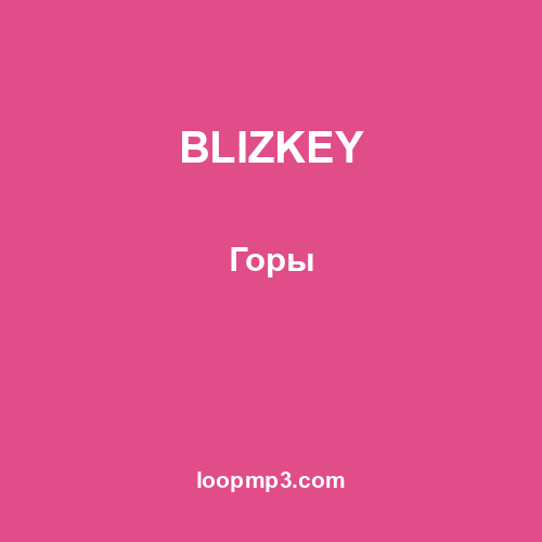 BLIZKEY - Горы