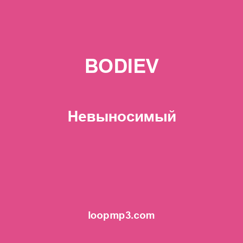 BODIEV - Невыносимый