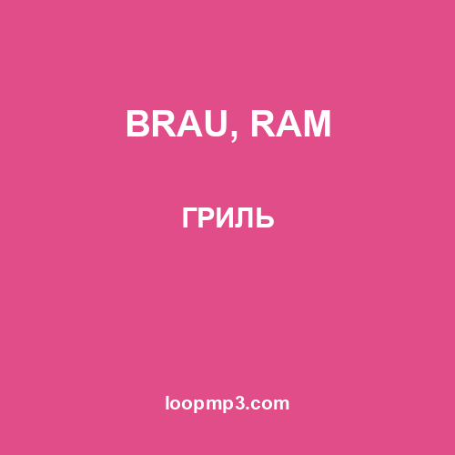 BRAU, RAM - ГРИЛЬ