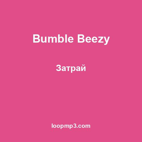 Bumble Beezy - Затрай