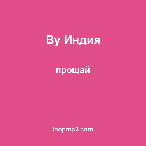 By Индия - прощай