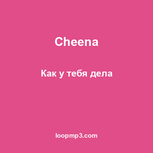 Cheena - Как у тебя дела