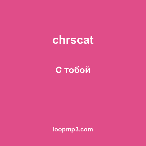 chrscat - С тобой