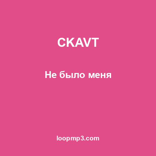 CKAVT - Не было меня