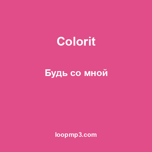 Colorit - Будь со мной