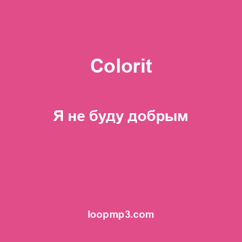 Colorit - Я не буду добрым