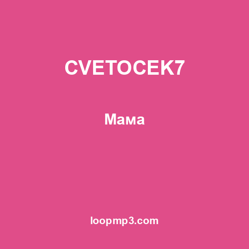 CVETOCEK7 - Мама