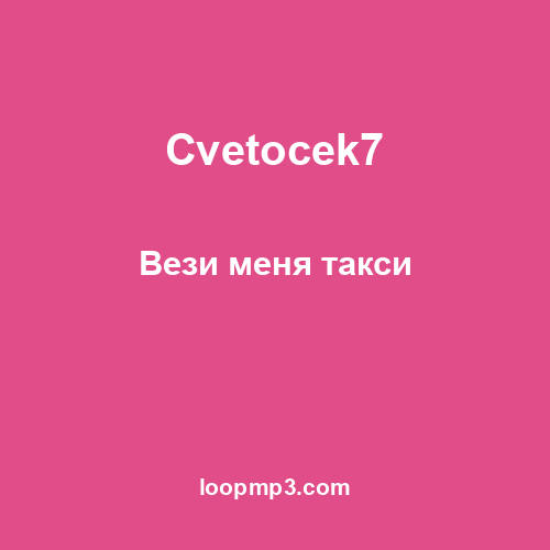 Cvetocek7 - Вези меня такси